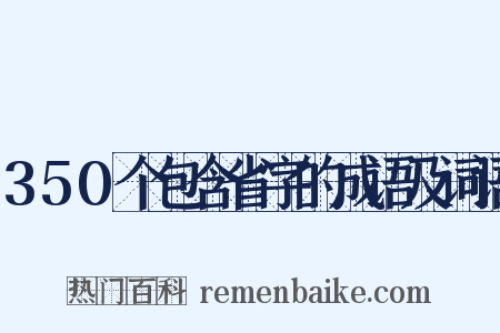 350个包含省字的成语及词语是什么意思的图片